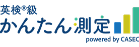 英検®級かんたん測定